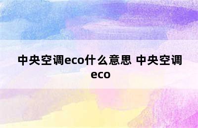 中央空调eco什么意思 中央空调 eco